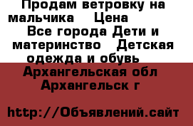 Продам ветровку на мальчика  › Цена ­ 1 000 - Все города Дети и материнство » Детская одежда и обувь   . Архангельская обл.,Архангельск г.